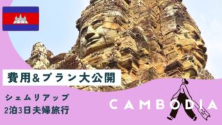 【シェムリアップ旅行2泊3日】夫婦ふたり旅の費用＆プランを大公開！